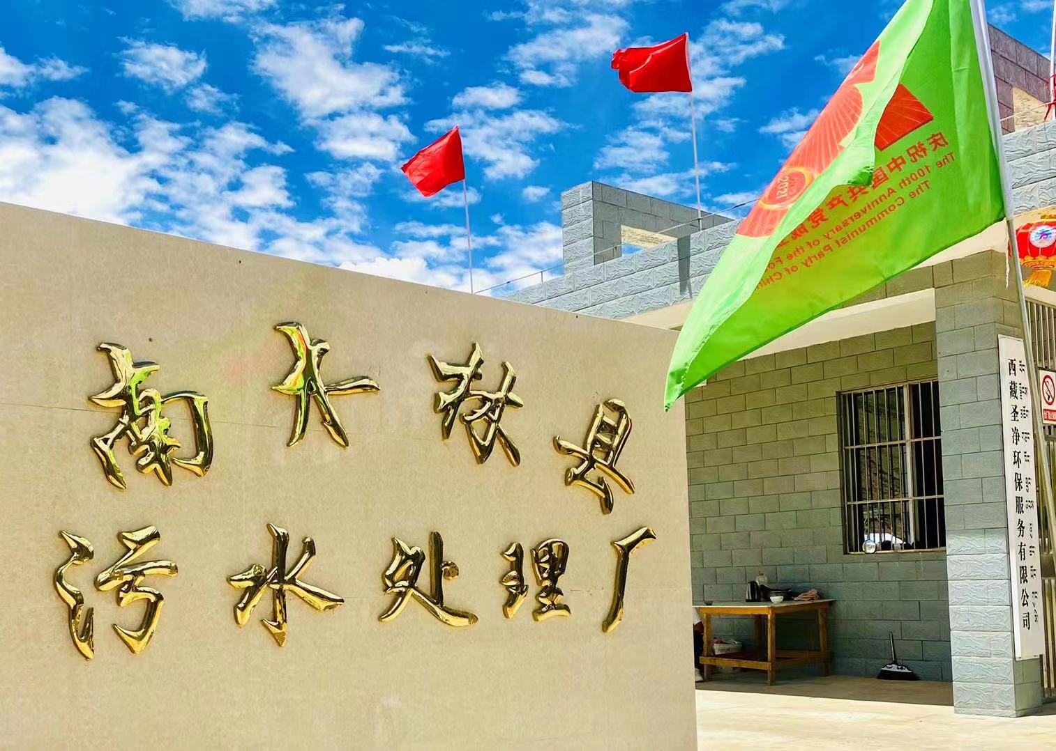 南木林縣污水處理廠(chǎng)